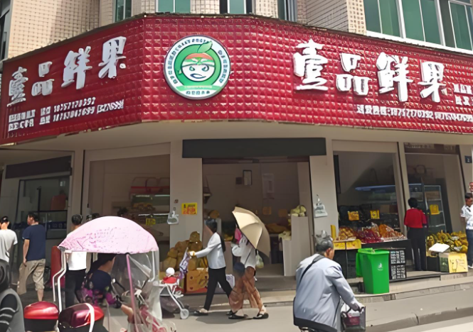 壹品鲜果加盟