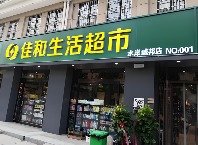 巨野佳和生活超市加盟