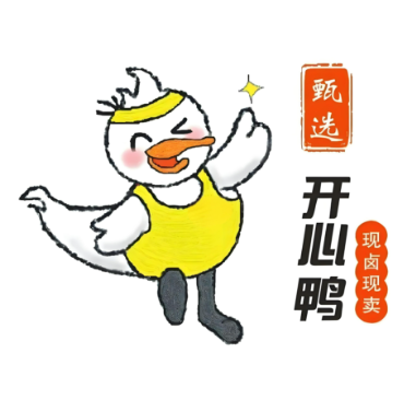 甄选开心鸭加盟