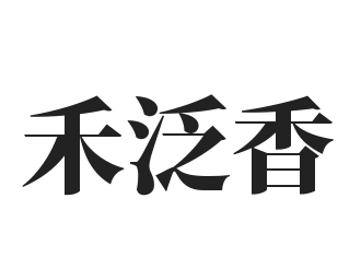 禾泛香加盟