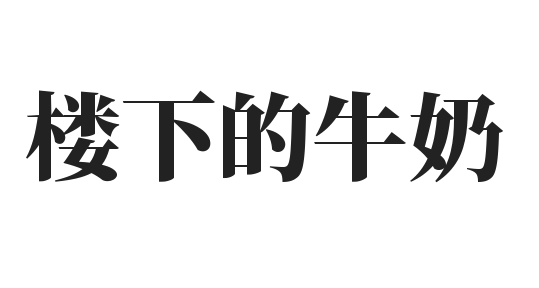 楼下的牛奶加盟