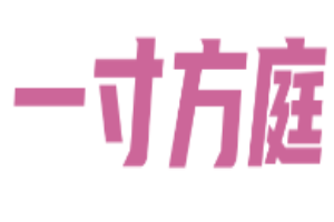 一寸方庭老冰粉加盟