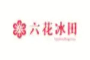 六花冰田加盟