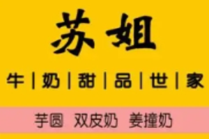 苏姐牛奶甜品世家加盟