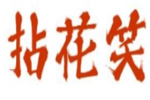 拈花笑糖水铺加盟