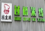 桃金娘过桥米线加盟