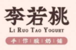 李若桃手作酸奶铺加盟
