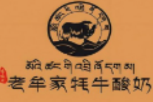 老牟家牦牛酸奶加盟