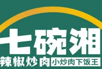 七碗湘辣椒炒肉加盟