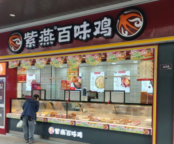 紫燕百味鸡产品 门店图片