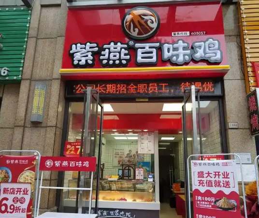 紫燕百味鸡产品 门店图片