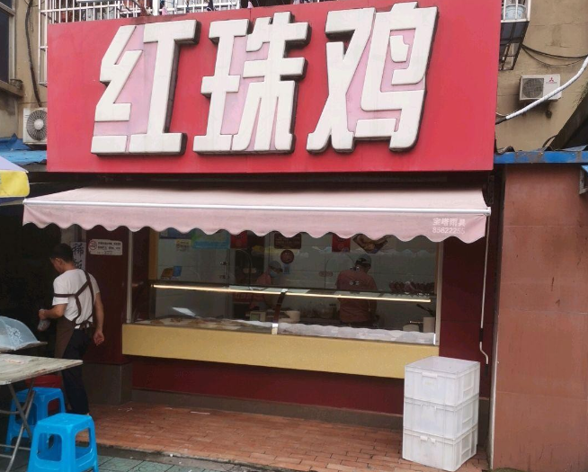 红珠鸡夫妻肺片产品 门店图片