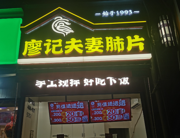 廖记夫妻肺片产品 门店图片