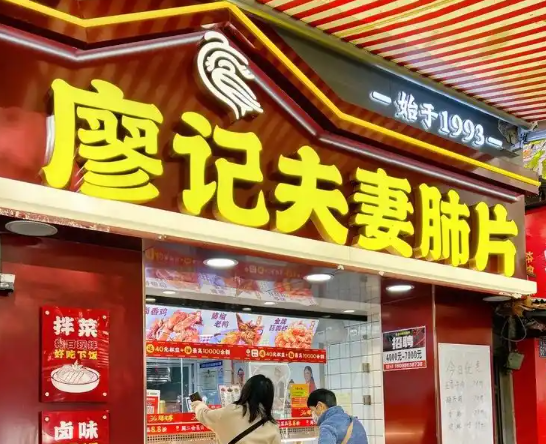 廖记夫妻肺片产品 门店图片