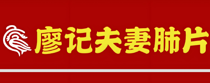 廖记夫妻肺片品牌logo