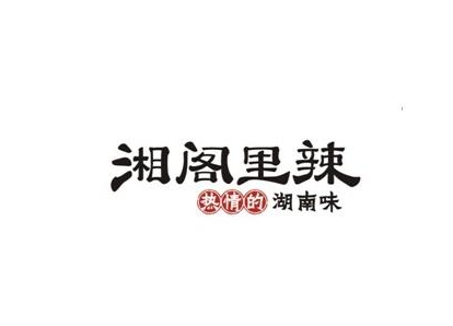 湘阁里辣品牌logo