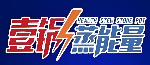 壹锅蒸能量蒸汽石锅鱼加盟