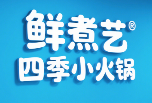 鱻煮艺四季小火锅加盟