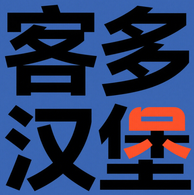 客多汉堡加盟