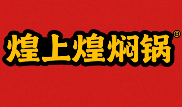 煌上煌焖锅加盟