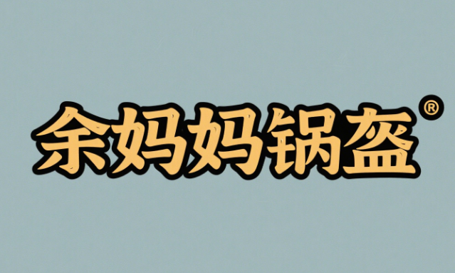 余妈妈锅盔加盟