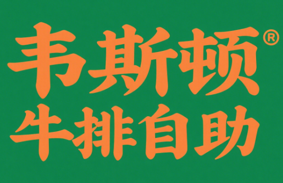 韦斯顿牛排自助