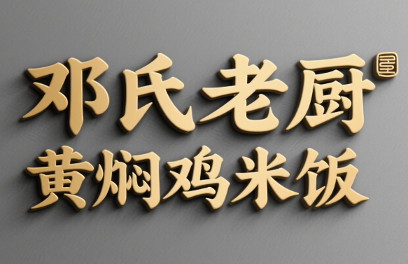邓氏老厨黄焖鸡米饭