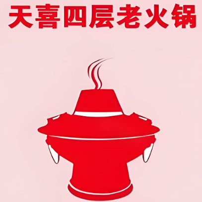 天喜四层老火锅加盟