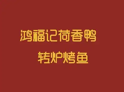 鸿福记荷香鸭转炉烤鱼