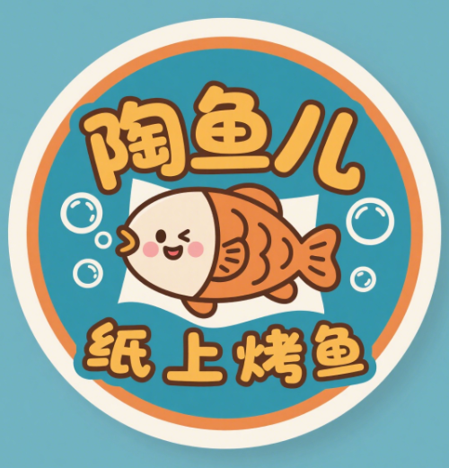 陶鱼儿纸上烤鱼加盟