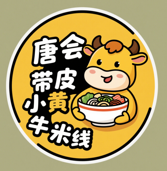 唐会带皮小黄牛米线