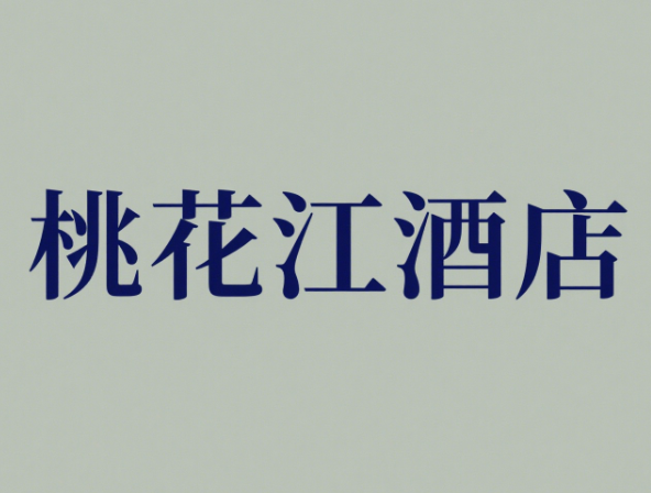 桃花江酒店