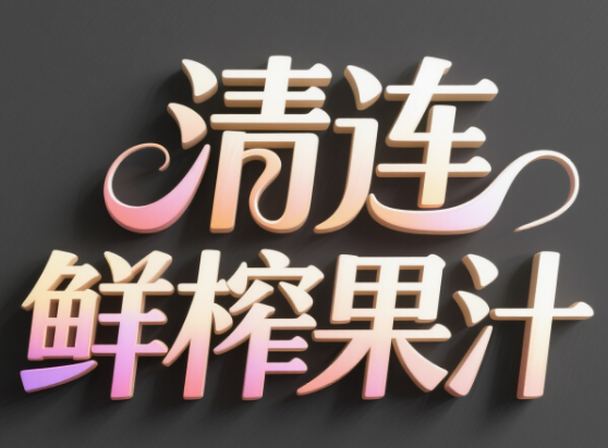 清连鲜榨果汁加盟