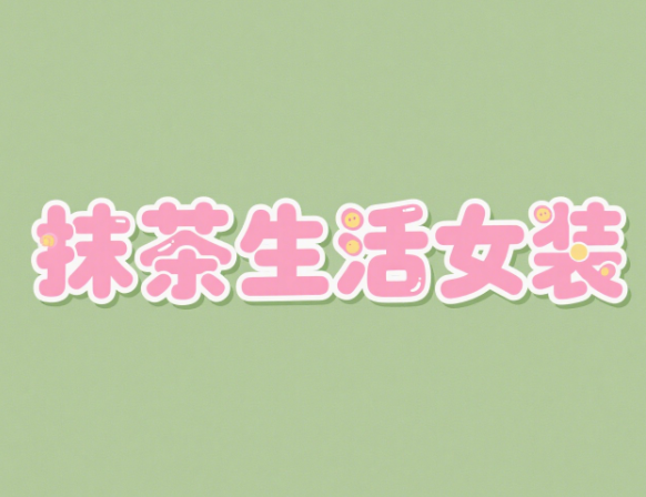 抹茶生活女装
