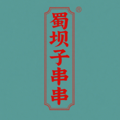 蜀坝子串串