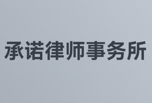 承诺律师事务所
