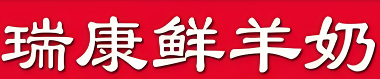 瑞康鲜羊奶