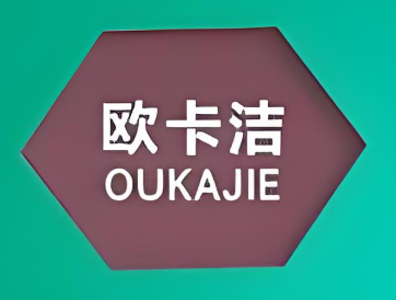 欧卡洁干洗店
