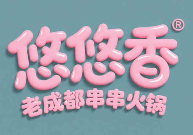 悠悠香老成都串串火锅