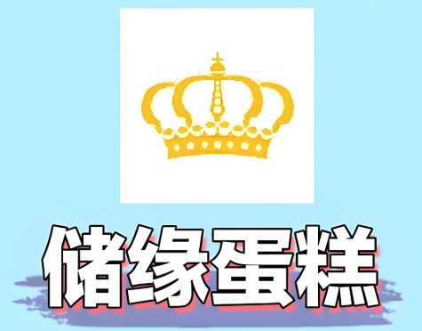 储缘蛋糕店