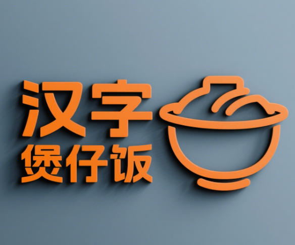 汉字煲仔饭