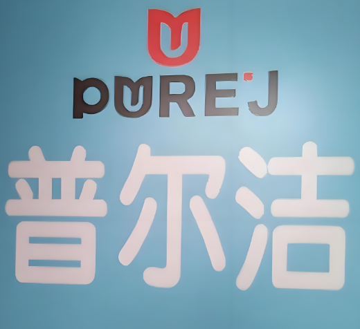 普尔洁洗衣店