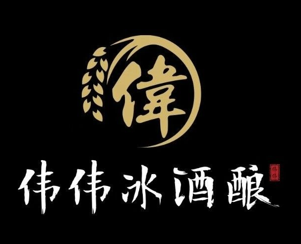 伟伟冰酒酿品牌logo