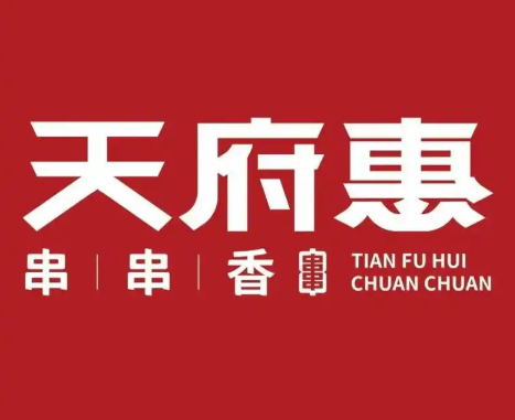 天府惠串串香