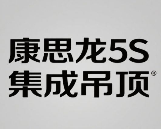 康思龙5S集成吊顶
