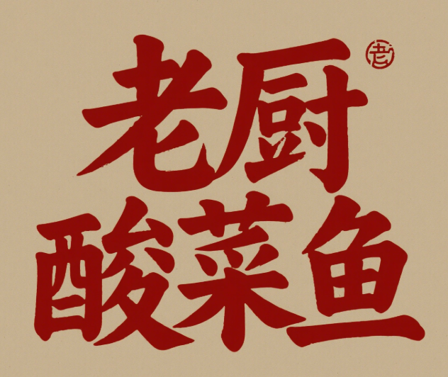 老厨酸菜鱼