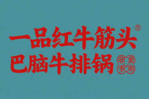 一品红牛筋头巴脑品牌logo