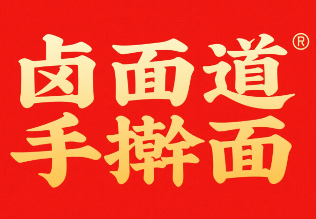 卤面道手擀面