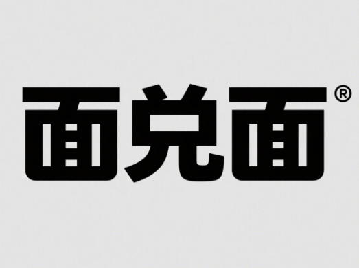 面兑面
