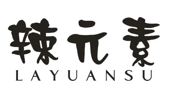 辣元素
